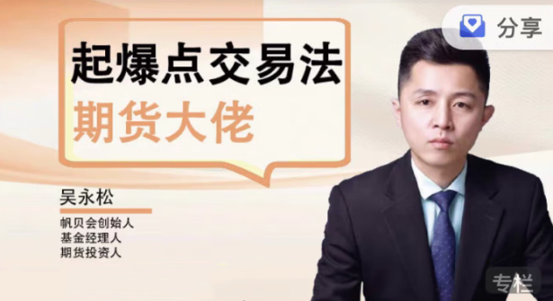 图片[1]_【期货课程】吴永松期货大佬起爆点交易法 起爆点底层逻辑
