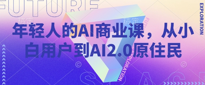 图片[1]_年轻人的AI商业课，从小白用户到AI2.0原住民