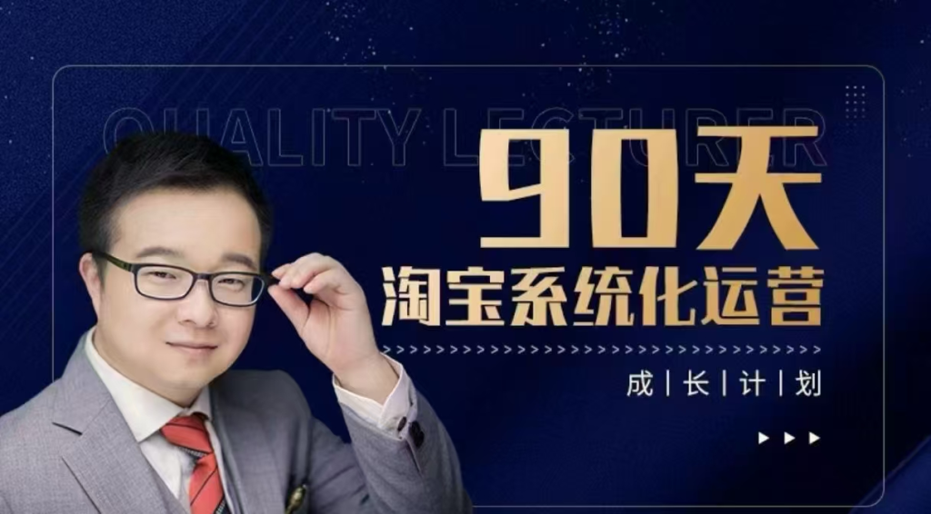 图片[1]_90天淘宝系统化运营，从入门到精通