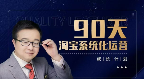 90天淘宝系统化运营,从入门到精通_拾壹资源网