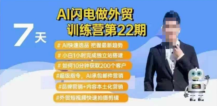 图片[1]_AI闪电做外贸训练营第22期：Al快速选品+小白1小时完成独立站搭建+10分钟获取200个客户等
