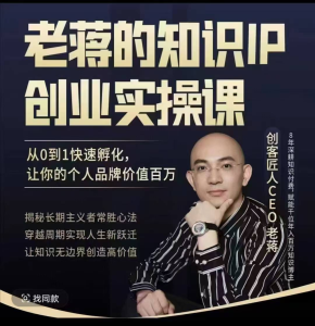 老蒋的知识IP创业实操课，从0到1快速孵化，让你的个人品牌价值百W_拾壹资源网