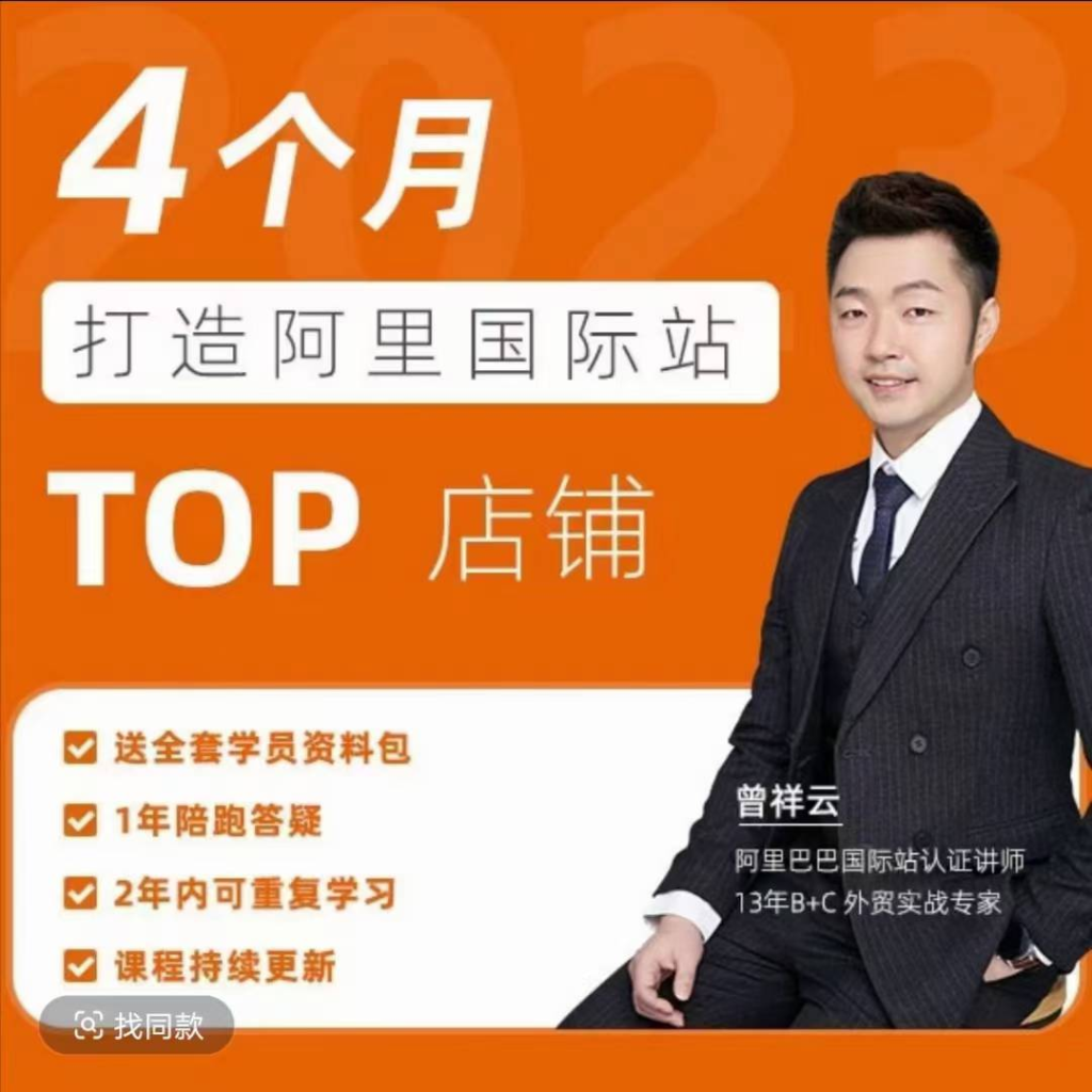 图片[1]_曾祥云4个月打造阿里国际站TOP店铺，懂逻辑，精分析，会规划，快速提升询盘量