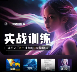 阿秋老师人工智能实战训练营，轻松入门+主业加薪+实操增益，普通人都要把握的风口机遇_拾壹资源网