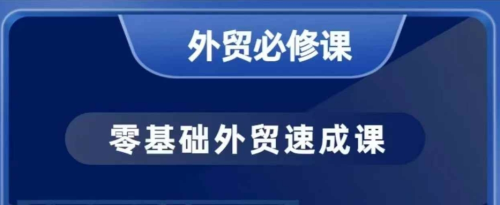 大卫零基础外贸必修课，开发客户商务谈单实战，40节课手把手教_拾壹资源网