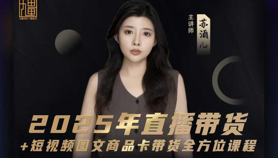 图片[1]_苏酒儿-2025年直播带货+短视频图文商品卡带货全方位课程
