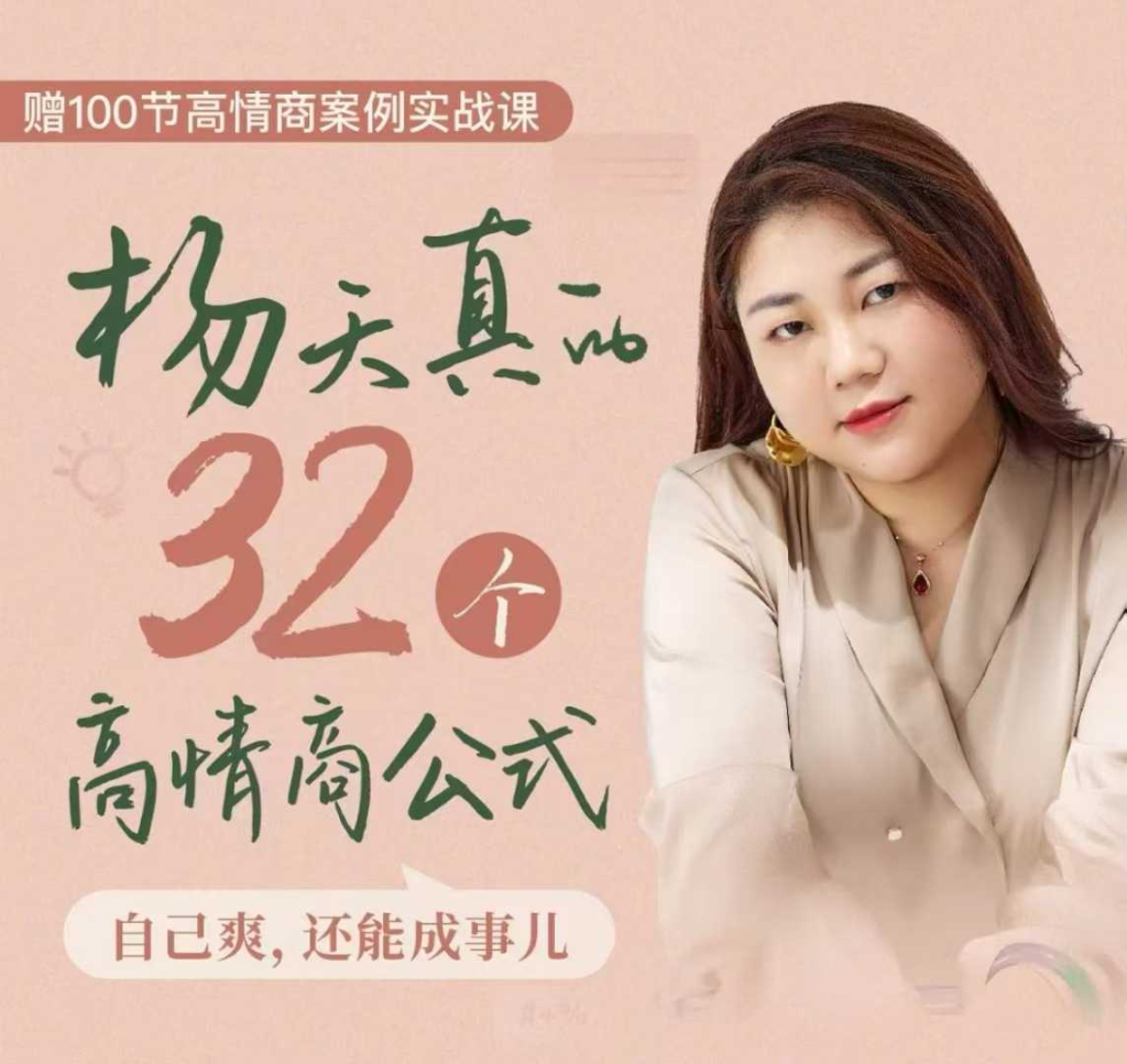 图片[1]_杨天真的32个高情商公式，从底层认知到行动，让你成为自己爽还能成事儿的人，133节完整版