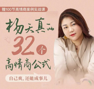 杨天真的32个高情商公式，从底层认知到行动，让你成为自己爽还能成事儿的人，133节完整版_拾壹资源网
