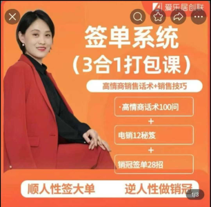 签单王-签单系统3合1打包课，顺人性签大单，逆人性做销冠_拾壹资源网