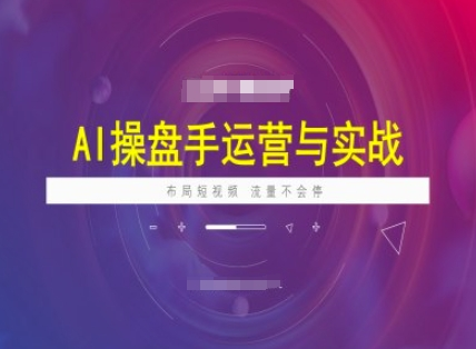 图片[1]_海学长AI操盘手运营实战课程，布局短祝频，流量不会停