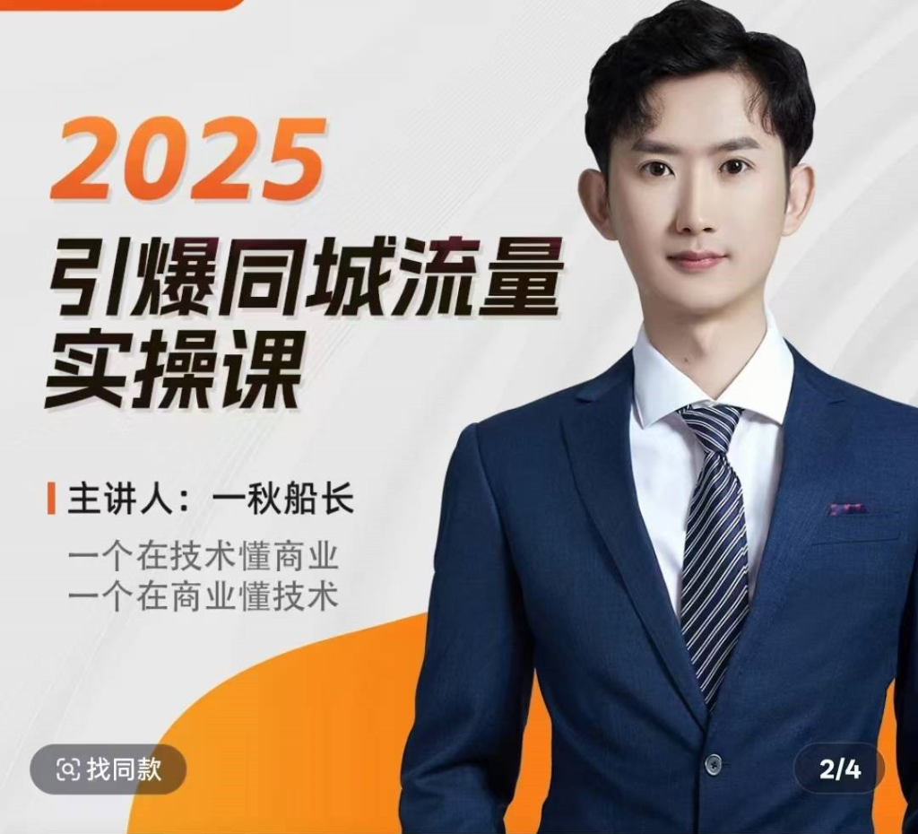 图片[1]_一秋船长2025全行业引爆同城流量老板实操课，助力商家2025引爆同城流量