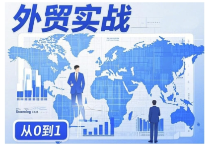 刘老师外贸询盘增长秘籍从0到1的实战指南，助你快速提升外贸业务能力_拾壹资源网