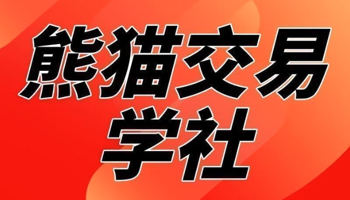 图片[1]_熊猫交易学社 黄金VIP 系统课日常加钟小段