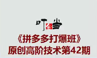 叮当会拼多多打爆班原创高阶技术第42期,拼多多全店托管矩阵_拾壹资源网