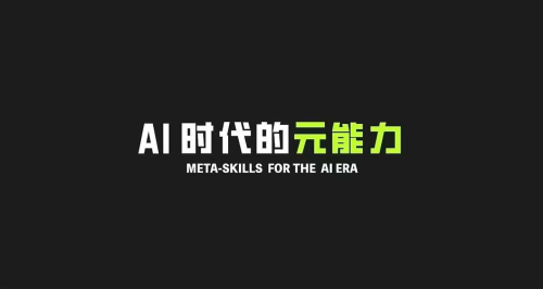 AI 时代的能元力,AI 时代高所于有技能课程一的门元知认课_拾壹资源网