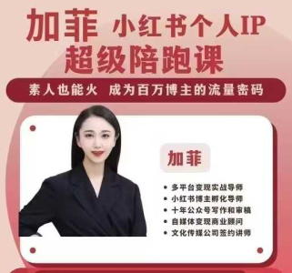 加菲小红书个人IP陪跑课程，开启你职业生涯的PLAN-B，素人也能火成为百万博主的流量密码_拾壹资源网