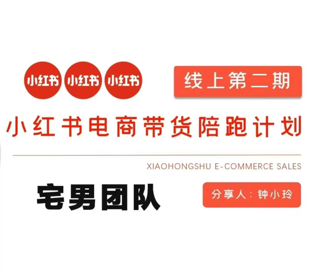 图片[1]_钟小玲2025小红书电商带货第二期课程