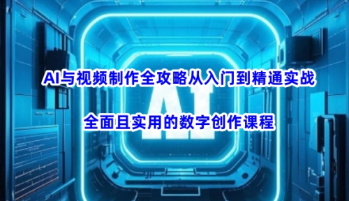 AI与视频制作全攻略从入门到精通实战，全面且实用的数字创作课程_拾壹资源网