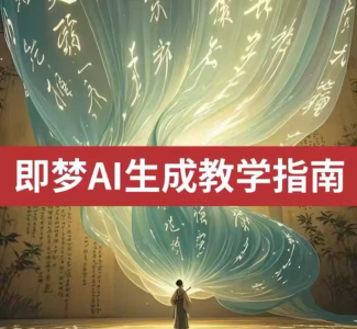 2025即梦ai生成视频教程,一学就会国内免费文字生成视频图片生成视频_拾壹资源网