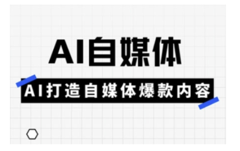 白杨老师·Ai自媒体实操课，AI打造自媒体爆款内容_拾壹资源网
