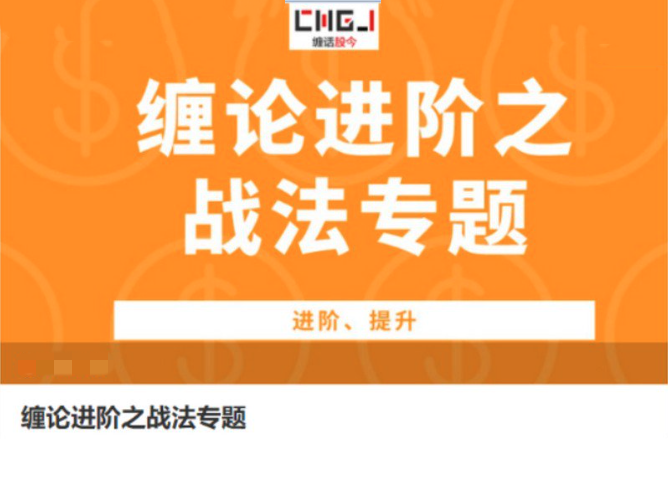图片[1]_缠话股今·缠论进阶之战法专题