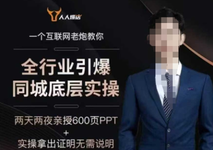 一秋船长2025全行业引爆同城底层实操，2025年搞流量就找船长，6年实体经验，引爆同城!_拾壹资源网