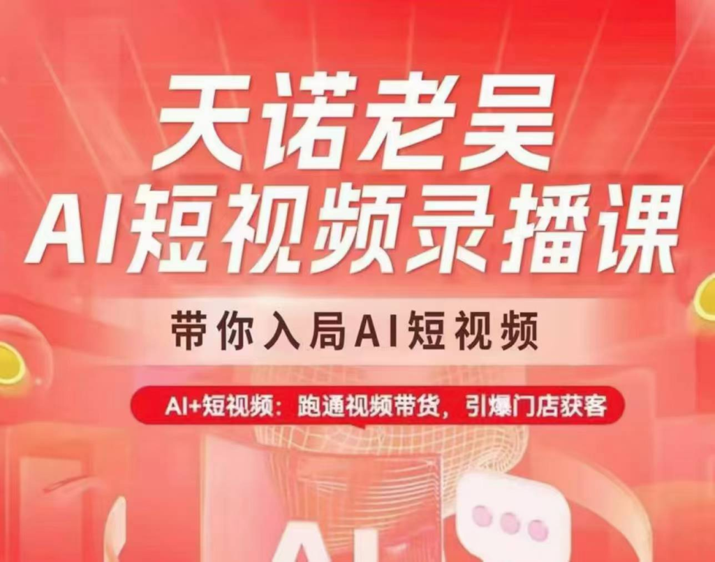 图片[1]_天诺老吴AI短视频录播课，带你入局AI短视频，AI+短视频，跑通视频带货