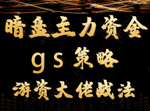 图片[1]_平民翻身暗盘主力资金 gs策略方法 游资大佬战法教学视频