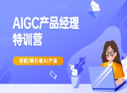 AIGC产品经理特训营-产品经理较教程,求职转行做AI产品_拾壹资源网