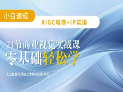 AIGC电商必备实操:21节平面设计实战课,教你玩转AI_拾壹资源网