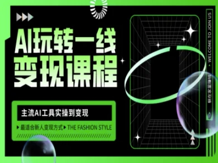 图片[1]_AI玩转一线变现课程，主流AI工具实操到变现，玩转AI自媒体，打爆你的线上流量