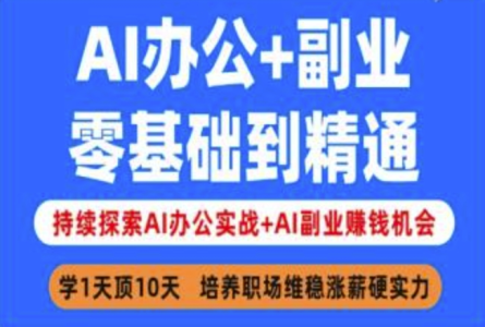 姜戈AI办公+副业，零基础到精通，持续探索AI办公实战+AI副业挣钱机会_拾壹资源网