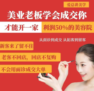 美业老板学会成交,你才能开一家利润50的美容院,从面诊到成交,从拓客到留客_拾壹资源网