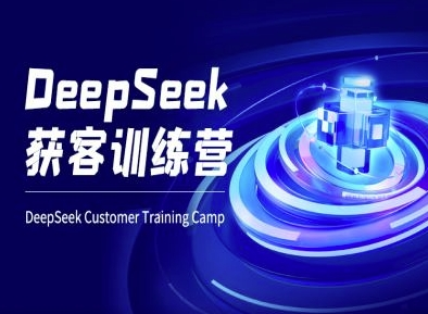 DeepSeek获客训练营-ai电商教程_拾壹资源网