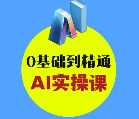 图片[1]_AI创意与短视频剪辑全攻略从入门到变现，0基础到精通AI实操课