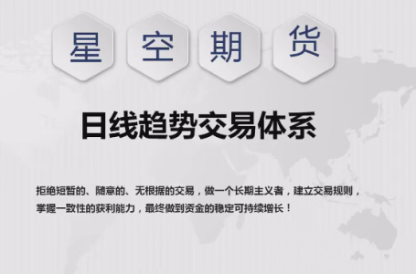 【星空期货】星空老师《日线趋势交易体系课程》_拾壹资源网