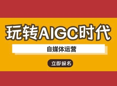 玩转AIGC时代-自媒体运营ai教程_拾壹资源网