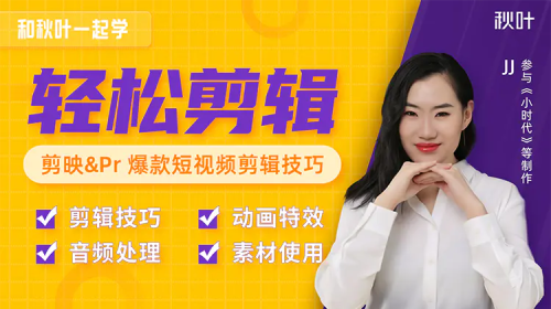 秋叶短视频剪辑教程_拾壹资源网