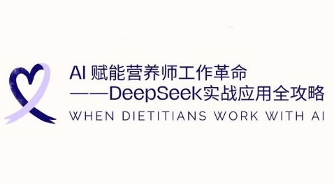 AI赋能营养师工作革命:DeepSeek实战应用全攻略,提升工作效率_拾壹资源网