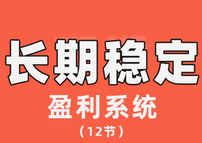 【交易伟】陈伟长期稳定盈利系统,在市场中如何做到持续稳定盈利_拾壹资源网