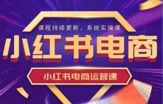 图片[1]_阿静小红书电商课程,小红书电商运营实操课，新手从0~1落地实操