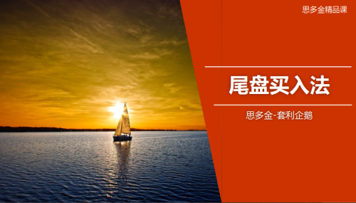 思多金套利企鹅交易技巧篇-尾盘买入法和做T精品课_拾壹资源网
