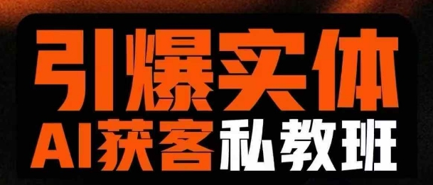 图片[1]_董十一引爆实体AI模板引流私教班，从0~1讲透实体短视频获客