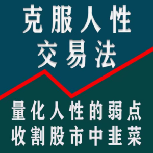 【龟股军师】克服人性弱点交易法,量化人性弱点教你实现稳定盈利股票技术_拾壹资源网