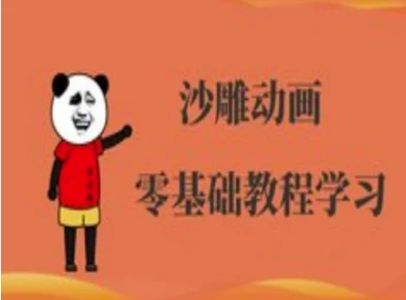 沙雕动画制作课程-沙雕人物动画教程_拾壹资源网