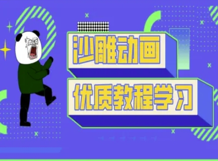 图片[1]_沙雕动画教学-抖音短视频熊猫人制作教程