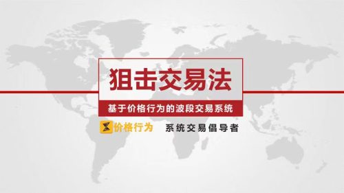 【外汇期货】老K狙击交易法-基于价格行为的波段交易系统_拾壹资源网