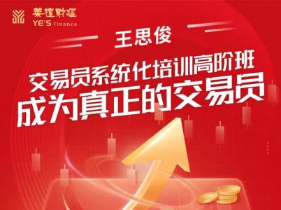 王思俊：交易员系统化培训高阶班-成为真正的交易员_拾壹资源网