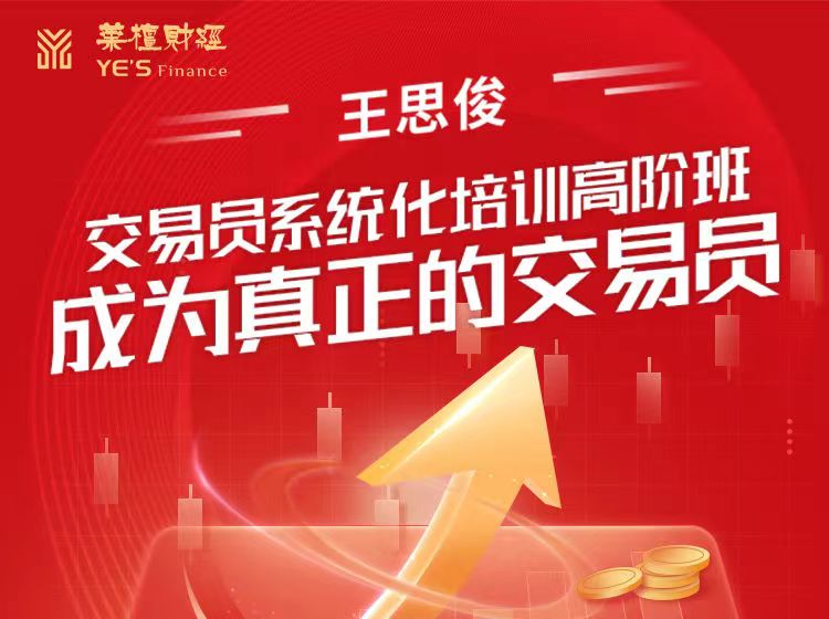 图片[1]_王思俊：交易员系统化培训高阶班-成为真正的交易员
