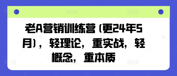 图片[1]_老A营销训练营，轻理论，重实战，轻概念，重本质